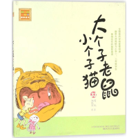 醉染图书大个子老鼠小个子猫9787531352495