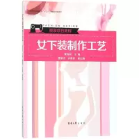 醉染图书女下装制作工艺9787566911339