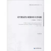 醉染图书近代潮汕侨乡城镇体系与市场圈(1840~1949)9787509641736