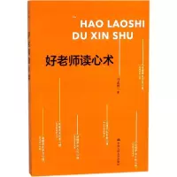 醉染图书好老师读心术9787300251578