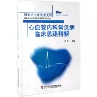 醉染图书心血管内科常见病临床思路精解9787518922