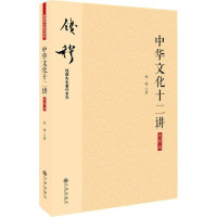 醉染图书中华文化十二讲9787510863134