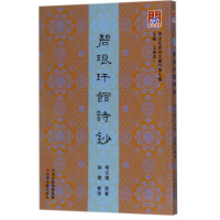 醉染图书碧琅玕馆诗钞9787552805277