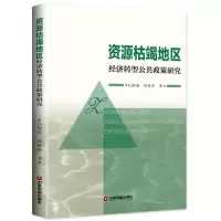 醉染图书资源枯竭地区经济转型公共政策研究9787504764768