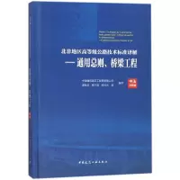 醉染图书北非地区高等级公路技术标准译解9787112214389