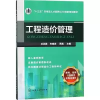 醉染图书工程造价管理9787121248