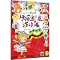 醉染图书快乐创意涂涂画9787540137793