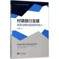 醉染图书村镇银行发展9787308175975