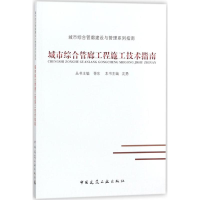 醉染图书城市综合管廊工程施工技术指南9787112215300
