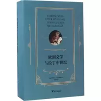 醉染图书欧洲文学与拉丁中世纪9787308164269