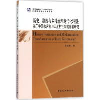 醉染图书历史、制度与乡村治理现代化转型9787520317610