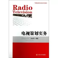 醉染图书电视策划实务9787561465202