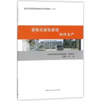 醉染图书装配式建筑建造 构件生产9787112216109