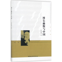 醉染图书博尔赫斯与中国9787520313452