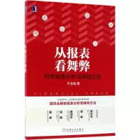 醉染图书从报表看舞弊9787111589259