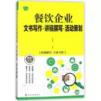 醉染图书餐饮企业文书写作.讲稿撰写.活动策划9787121171