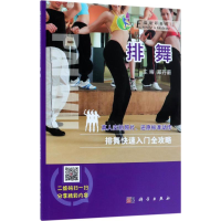 醉染图书排舞9787030547781