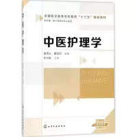 醉染图书中医护理学97871202076