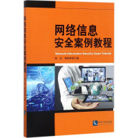 醉染图书网络信息安全案例教程9787513032889
