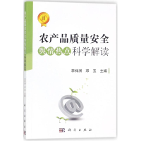 醉染图书农产品质量安全舆情热点科学解读9787030559050