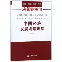 醉染图书中国经济发展战略研究9787517125419