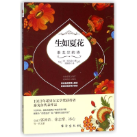 醉染图书生如夏花:泰戈尔的诗/读美文库(2017)9787516816882