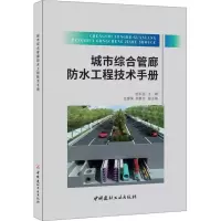 醉染图书城市综合管廊防水工程技术手9787516019986