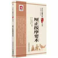 醉染图书厘正按摩要术9787506798464