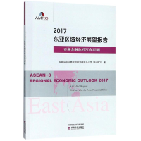 醉染图书2017东亚区域经济展望报告9787514187625