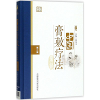 醉染图书中国膏敷疗法9787506797214