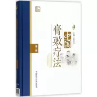 醉染图书中国膏敷疗法9787506797214