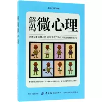 醉染图书解码微心理9787518044832