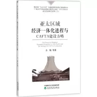 醉染图书亚太区域经济一体化进程与CAFTA建设方略9787514185690