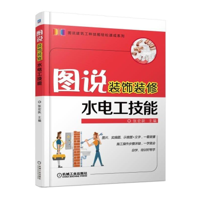 醉染图书图说装饰装修水电工技能9787111587705