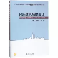 醉染图书民用建筑场地设计/杨希文9787301291054
