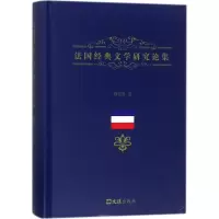醉染图书法国经典文学研究论集9787549672