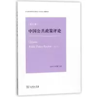 醉染图书中国公共政策评论(3卷)9787100157117
