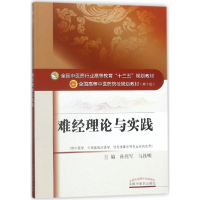 醉染图书难经理论与实践978751352