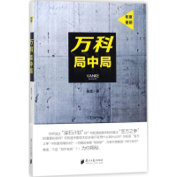 醉染图书万科局中局9787549117772