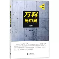 醉染图书万科局中局9787549117772