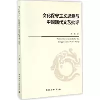 醉染图书文化保守主义思潮与中国现代文艺批评9787520311038