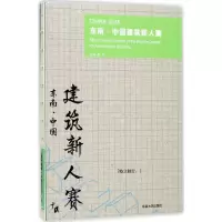 醉染图书2016东南·中国建筑新人赛9787564173456