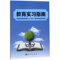 醉染图书教育实习指南/苗凤华9787030543929