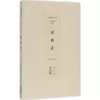 醉染图书读南京9787553317663