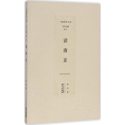 醉染图书读南京9787553317663
