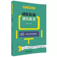 醉染图书团队拓展训练游戏9787302486503