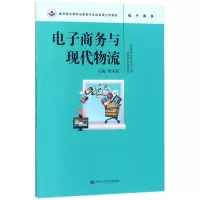 醉染图书商务与现代物流9787300248806