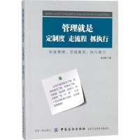 醉染图书管理就是定制度,走流程,抓执行9787518042883