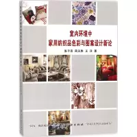醉染图书室内环境中家用纺织品色彩与图案设计新论9787518051