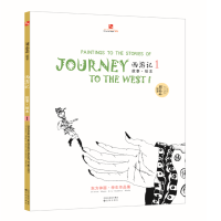 醉染图书西游记故事绘本(1)9787544178891